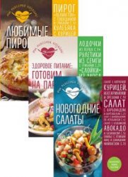 Серия "Кулинария. Ты классная хозяйка!" в 11 книгах