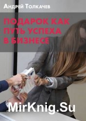 Подарок как путь успеха в бизнесе