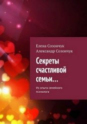 Секреты счастливой семьи… Из опыта семейного психолога