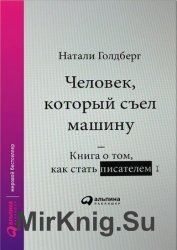 Человек, который съел машину. Книга о том, как стать писателем