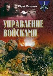 Управление войсками (сборник)