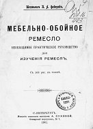 Мебельно-обойное ремесло необходимое практическое руководство для изучения ремесел