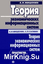 Теория экономических информационных систем. Учебник и практикум