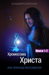 Хромосома Христа. Цикл из 2 книг