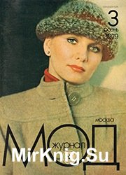 Журнал Мод №3 1979