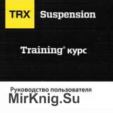 TRX SUSPENSION TRAINING курс