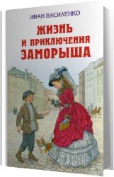 Жизнь и приключения Заморыша (Аудиокнига)