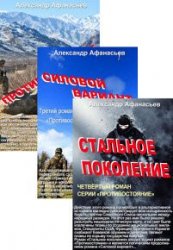 Противостояние. Цикл из 4 книг