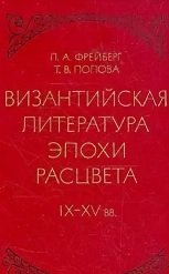 Византийская литература эпохи расцвета IX-XV вв