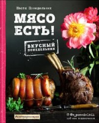 Мясо есть!