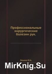 Профессиональные хирургические болезни рук