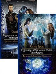 Штурман для космического демона. Цикл из 2 книг