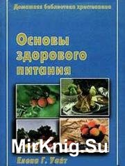 Основы здорового питания - Елена Уайт