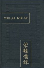 Мэн–да бэй–лу. Полное описание монголо–татар