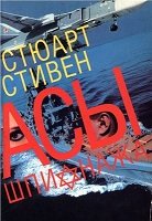 Асы шпионажа. Закулисная история израильской разведки