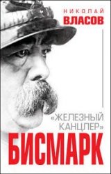 Бисмарк. «Железный канцлер»