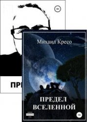 Михаил Кресо. Сборник произведений (3 книги)