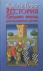 История Средних веков, рассказанная детям