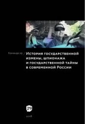 История госизмены, шпионажа и государственной тайны в современной России