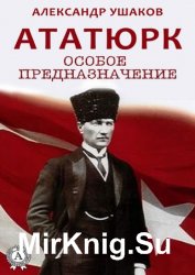 Ататюрк: особое предназначение