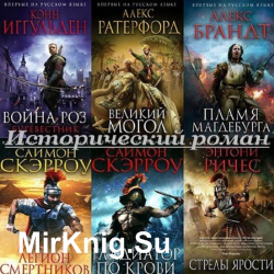 Серия "Исторический роман" (157 книг)