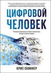 Человек цифровой. Четвертая революция в истории человечества, которая затронет каждого