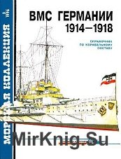 ВМС Германии 1914-1918. Справочник по корабельному составу