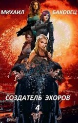 Создатель эхоров 4