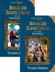 Мираж для Белого Сокола. Цикл из 2 книг