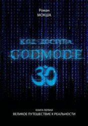 Код доступа: Godmode 3.0. Великое путешествие к Реальности
