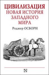 Цивилизация. Новая история Западного мира (2018)