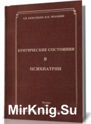 Критические состояния в психиатрии. Клинические и иммунологические аспекты