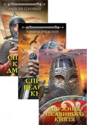 Спецназ Древней Руси. Серия из 8 книг