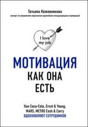 Мотивация как она есть. Как Coca-Cola, Ernst & Young, MARS, METRO Cash & Carry вдохновляют сотрудников