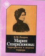 Мария Спиридонова: террористка и жертва террора: Повествование в документах