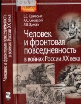 Человек и фронтовая повседнвность в войнах России XX века