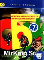 Основы безопасности жизнедеятельности. 7 класс