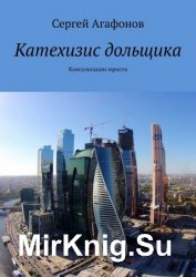 Катехизис дольщика. Консультации юриста