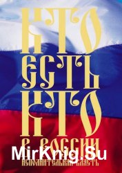 Кто есть кто в России. Исполнительная власть