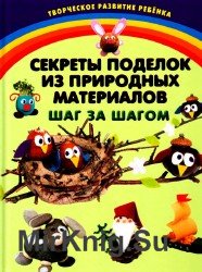 Секреты поделок из природных материалов. Шаг за шагом