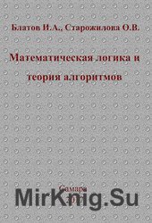 Математическая логика и теория алгоритмов (Блатов И.А., Старожилова О.В.)