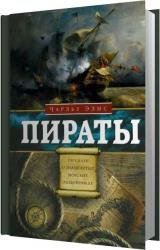 Пираты. Рассказы о знаменитых морских разбойниках (Аудиокнига) 