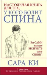 Настольная книга для тех, у кого болит спина. Вы сами можете вылечить свою спину