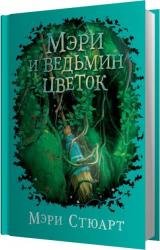 Мэри и ведьмин цветок (Аудиокнига)