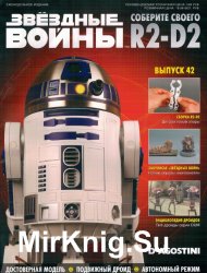 Звёздные Войны. Соберите своего R2-D2 № 42 (2018)