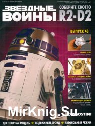 Звёздные Войны. Соберите своего R2-D2 № 43 (2018)