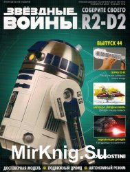 Звёздные Войны. Соберите своего R2-D2 № 44 (2018)