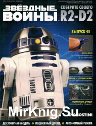 Звёздные Войны. Соберите своего R2-D2 № 45 (2018)