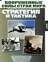 Архив журнала "Вооружённые силы стран мира": Стратегия и тактика выпуск 1-250