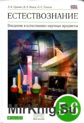 Введение в естественно-научные предметы. Естествознание 5-6 класс. Физика. Химия